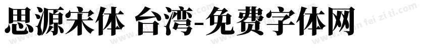 思源宋体 台湾字体转换
